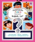 Ensiklopedia Junior - Tanya Jawab: Kapan Ya?